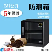 在飛比找蝦皮購物優惠-FD-60C 防潮箱 59公升 專業收藏家 電子防潮箱 原廠