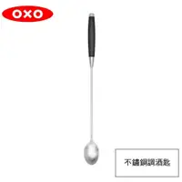 在飛比找PChome24h購物優惠-OXO 不鏽鋼調酒匙