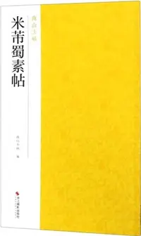 在飛比找三民網路書店優惠-米芾蜀素帖（簡體書）