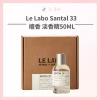 在飛比找樂天市場購物網優惠-Le Labo Santal 33 檀香 淡香精 50ML 