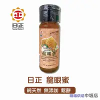 在飛比找iOPEN Mall優惠-日正龍眼蜜420g Longan Honey 龍眼蜜 420