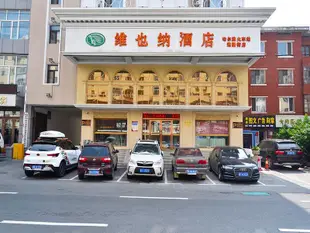 維也納酒店(哈爾濱火車站建國街店)Vienna 3 Best Hotel (Harbin Railway Station Jianguo Street)