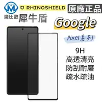 在飛比找松果購物優惠-犀牛盾 滿版玻璃保護貼 Google Pixel 6 Pix