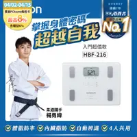 在飛比找PChome24h購物優惠-OMRON 歐姆龍體重體脂計HBF-216-白色