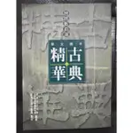 《中國文學古典精華─詩詞散曲選》ISBN:9570516852│台灣商務印書館股份有限公司│香港中文大學│些微泛黃