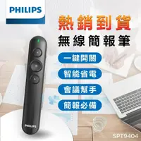 在飛比找momo購物網優惠-【Philips 飛利浦】SPT9404 無線簡報筆(紅光)