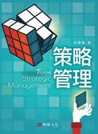 在飛比找樂天市場購物網優惠-策略管理／7版 7/e 林建煌著 2023 華泰