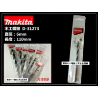 在飛比找momo購物網優惠-【MAKITA 牧田】6mm 木工鑽頭 木工鑽尾 木頭 木材