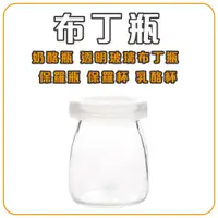 在飛比找蝦皮購物優惠-奶酪瓶 玻璃布丁瓶 含蓋子 玻璃瓶 布丁瓶 保羅瓶 玻璃杯 