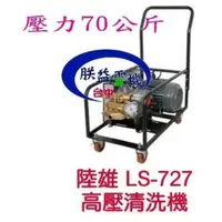 在飛比找蝦皮購物優惠-『朕益批發』陸雄LS-727 2HP 70公斤壓力 免黃油動