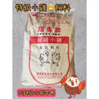 在飛比找蝦皮購物優惠-福壽牌特級小雞飼料幼雞飼料夾鏈袋分裝一包500公克