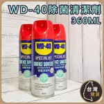 (蝦皮發票)WD-40 除菌清潔劑360ML 消除99.99%細菌病毒 除菌噴霧 清潔劑