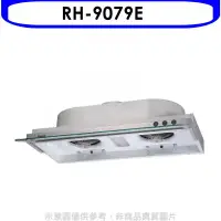 在飛比找環球Online優惠-林內【RH-9079E】隱藏式鋁合金前飾板90公分排油煙機(