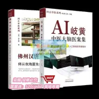 在飛比找露天拍賣優惠-套裝2冊 AI岐黃 中大腦案集+佛州漢唐跟診日誌【幸福優品】