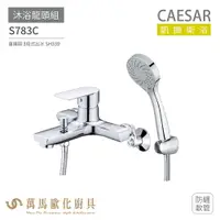 在飛比找樂天市場購物網優惠-CAESAR 凱撒衛浴 S783C 沐浴龍頭組 搭配蓮蓬頭 