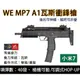 昊克-騎翼 WE MP7A1 GBB 小米7 黑色 玩具