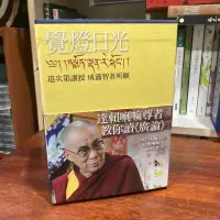 在飛比找露天拍賣優惠-第十四世達賴喇嘛|覺燈日光(三冊合售)|商周【無劃記、破損,