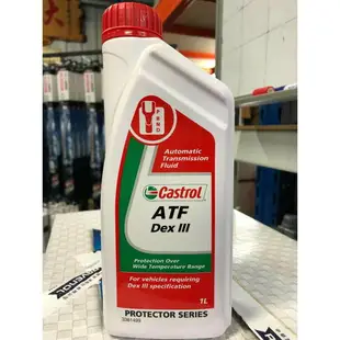 『油工廠』Castrol ATF Dex III 嘉實多 3號 自排變速箱油 Mercon Dexron IIIH