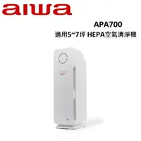 在飛比找樂天市場購物網優惠-AIWA愛華 適用5~7坪 HEPA空氣清淨機 APA700