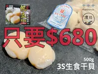 在飛比找樂天市場購物網優惠-【灃川生鮮】北海道3S生食干貝 500g