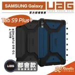 耐衝擊 UAG 都會款 軍規 保護殼 平板殼 防摔殼 適用 SAMSUNG GALAXY TAB S9 PLUS S9+