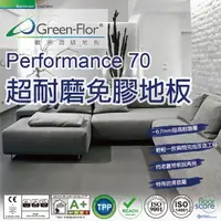 在飛比找momo購物網優惠-【Green-Flor 歐洲頂級地板】Performance
