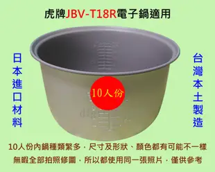 虎牌 JBV-T18R 電子鍋 適用內鍋