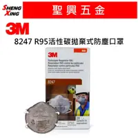 在飛比找蝦皮購物優惠-[聖興五金] 3M 8247 R95 防有機氣體 含活性碳 