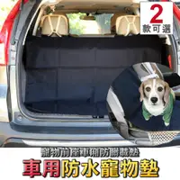 在飛比找蝦皮商城優惠-【現貨】車用寵物前座車廂防髒載墊 車用寵物墊 寵物 狗狗車載