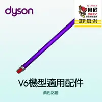 在飛比找蝦皮購物優惠-Dyson V6機型 紫色鋁管 SV03 SV04 SV05