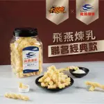 【大眼蝦 X 飛燕煉乳】原味煉乳卡力(300G/罐)