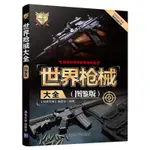 禮遇雙旦~世界槍械大全(圖鑒版)世界武器大全系列叢書