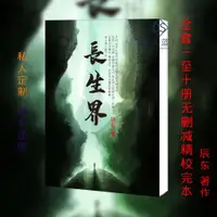 在飛比找蝦皮購物優惠-🤞《長生界》辰東 實體小說精校完結版 全集10冊套裝