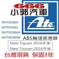 在飛比找Yahoo!奇摩拍賣優惠-小郭汽車666~ATE 福斯Tiguan Touran 20