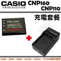 在飛比找Yahoo!奇摩拍賣優惠-CASIO NP110 CNP110 副廠電池 充電器 坐充