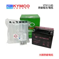 在飛比找蝦皮購物優惠-KYMCO光陽原廠 電池 12號 高版 電瓶 刺激 300 