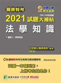 在飛比找誠品線上優惠-關務特考2021試題大補帖: 法學知識 (103-109年試