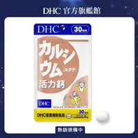 在飛比找PChome24h購物優惠-《DHC》活力鈣(30日份/120粒)