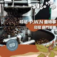 在飛比找蝦皮商城精選優惠-【嚴選深焙咖啡豆】印尼 P.W.N 曼特寧 G1 三次手選 