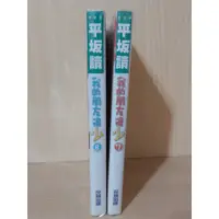 在飛比找蝦皮購物優惠-【雷根二手書】A2512 我的朋友很少_7、8、9、10單本