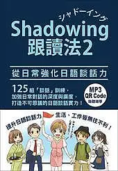 在飛比找Yahoo!奇摩拍賣優惠-【Shadowing跟讀法 2：從日常強化日語談話力(MP3