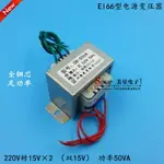 EI型變壓器 交流220V轉雙15V 1.67A 交流15V*2 50W 功放變壓器