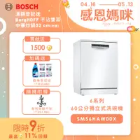 在飛比找PChome24h購物優惠-Bosch博世 60獨立式洗碗機 SMS6HAW00X