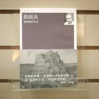 在飛比找蝦皮購物優惠-【午後書房】喬治．史坦納，《勘誤表:審視後的生命》，2007