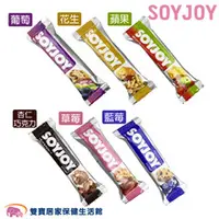 在飛比找雙寶居家保健生活館優惠-SOYJOY 大豆營養棒 水果營養棒 能量補充 膳食纖維 營