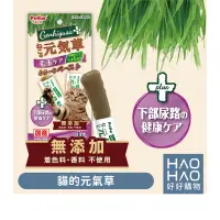 在飛比找蝦皮購物優惠-✨現貨✨日本製 Petio 貓的元氣草-毛球&下部尿路健康護