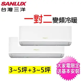 【SANLUX 台灣三洋】3-5坪+3-5坪一對二變頻冷暖分離式冷氣(SAC-BV52HR/SAE-V28HR3/SAE-V28HR3)