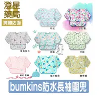 在飛比找樂天市場購物網優惠-⭐澄星藥局⭐ Bumkins 防水長袖圍兜 彩虹 水彩畫 氣