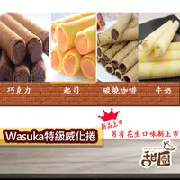 在飛比找蝦皮商城優惠-Wasuka 特級威化捲 巧克力 / 起司 / 牛奶 / 碳