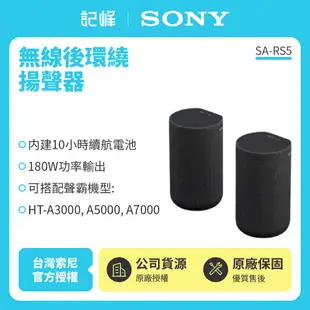 【記峰 SONY】SA-RS5 無線後環繞揚聲器 180W 原廠公司貨 現貨